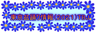 東京盆踊り情報2021(TBJ)